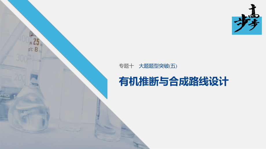 2020高考化學(xué)二輪復(fù)習(xí)課堂學(xué)案課件-大題題型突破 有機(jī)推斷與合成路線(xiàn)設(shè)計(jì)_第1頁(yè)