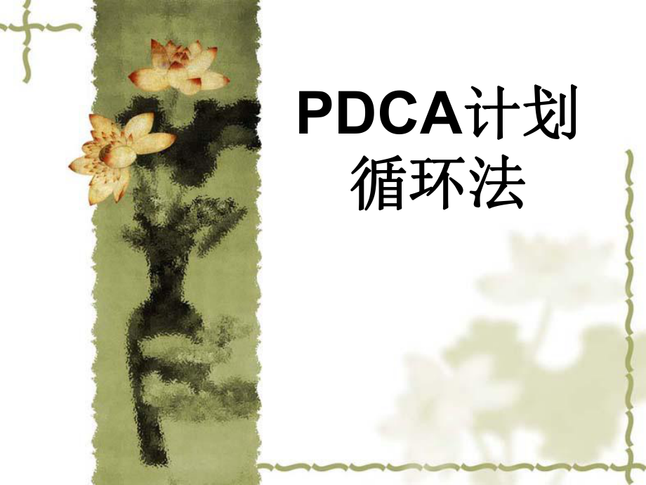 PDCA培训课件_第1页