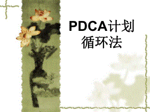 PDCA培訓(xùn)課件