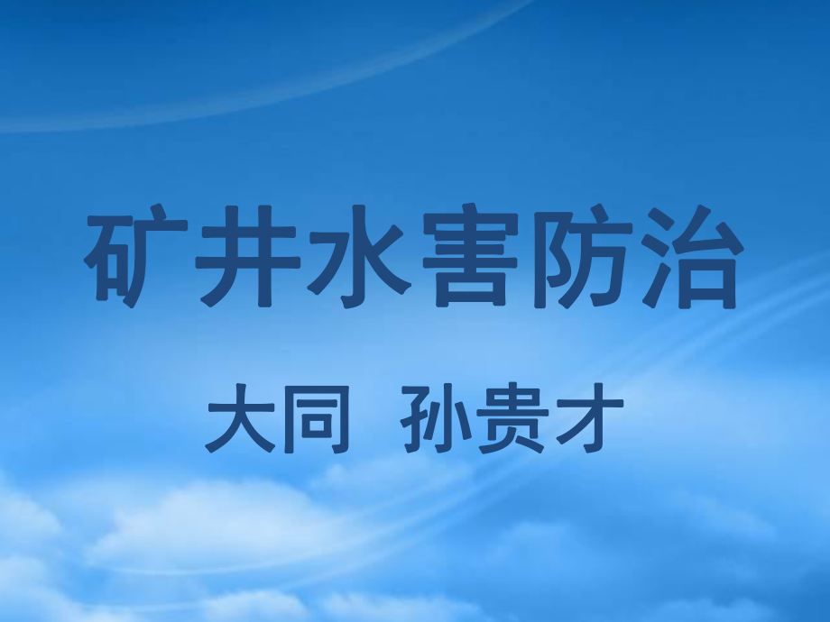 矿井水害防治_第1页