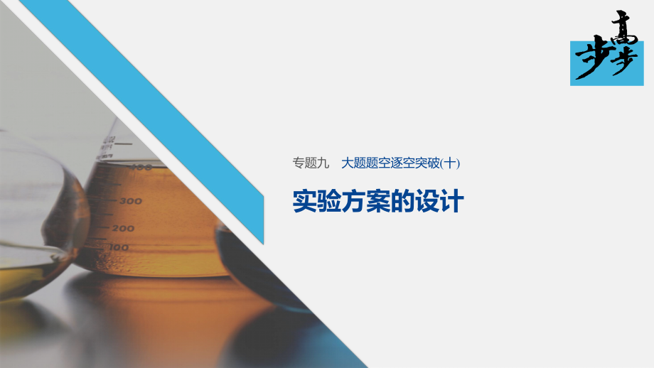 2020高考化学二轮复习课堂学案课件-大题题空逐空突破 实验方案的设计_第1页