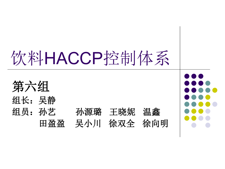 饮料HACCP控制体系_第1页
