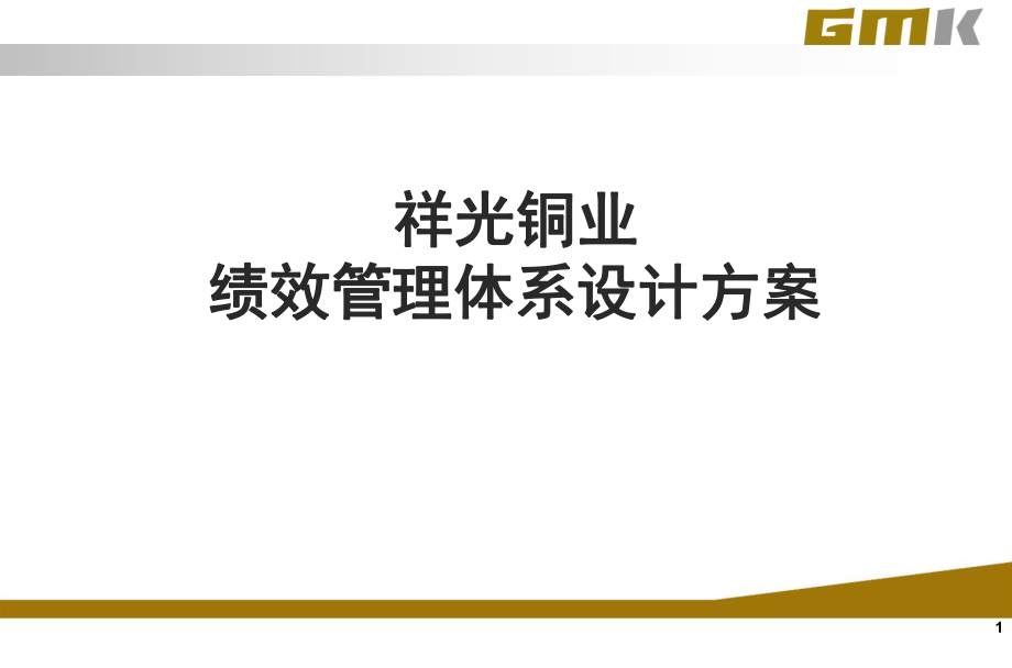 祥光铜业绩效管理体系设计方案6.0_第1页