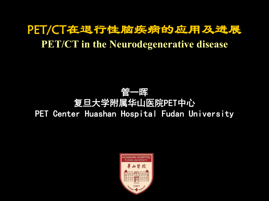 ETCT在退行性脑疾病的应用及进展课件_第1页