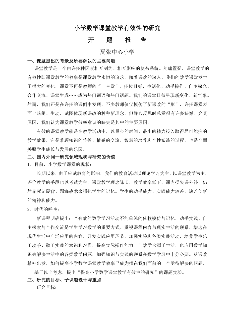 小學數(shù)學課堂教學有效性的研究開題報告_第1頁