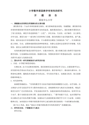 小學數學課堂教學有效性的研究開題報告