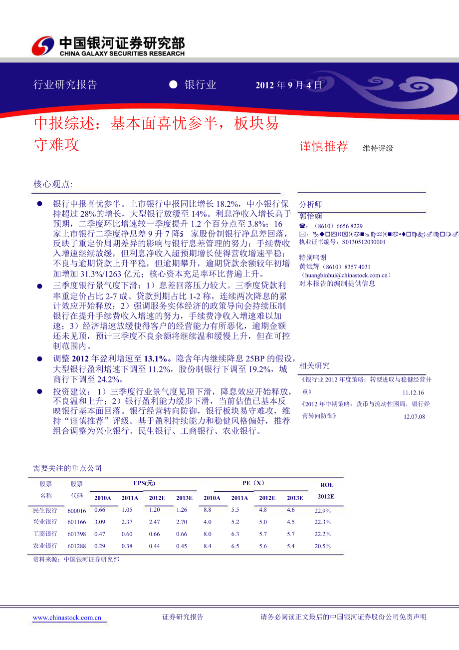 銀行業(yè)中報綜述中報綜述基本面喜憂參半板塊易守難攻0905_第1頁