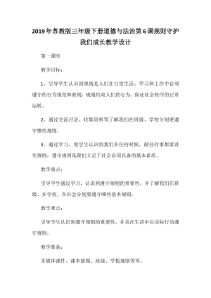 2019年蘇教版三年級下冊道德與法治第6課規(guī)則守護我們成長教學設計