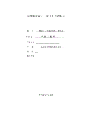 螺旋千斤頂設計及其三維仿真開題報告