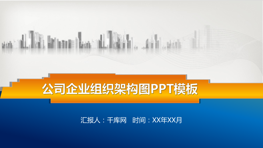 公司企业组织架构图PPT模板.pptx_第1页