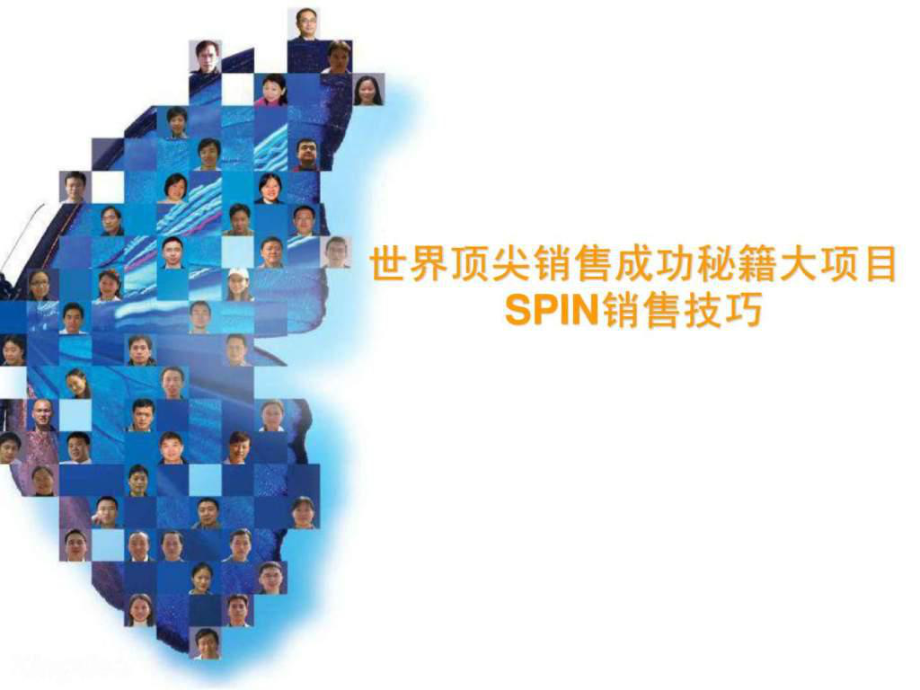 世界顶尖销售成功秘籍大项目spin销售技巧解决方案销售_第1页