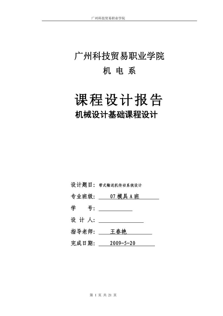 一級直齒圓柱齒輪減速器及帶傳動課程設計.doc_第1頁