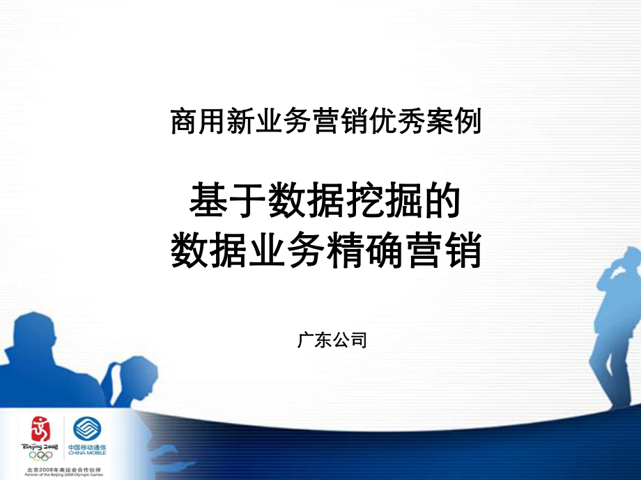 基于数据挖掘的数据业务精确营销_第1页