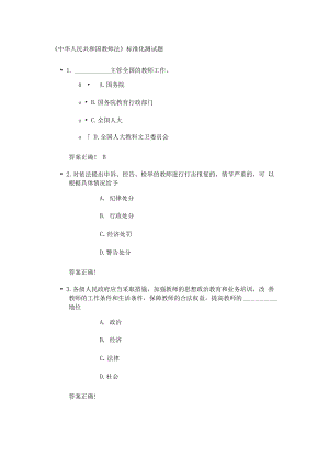 中華人民共和國(guó)教師法試題及答案-中華人民共和國(guó)教師法考試題