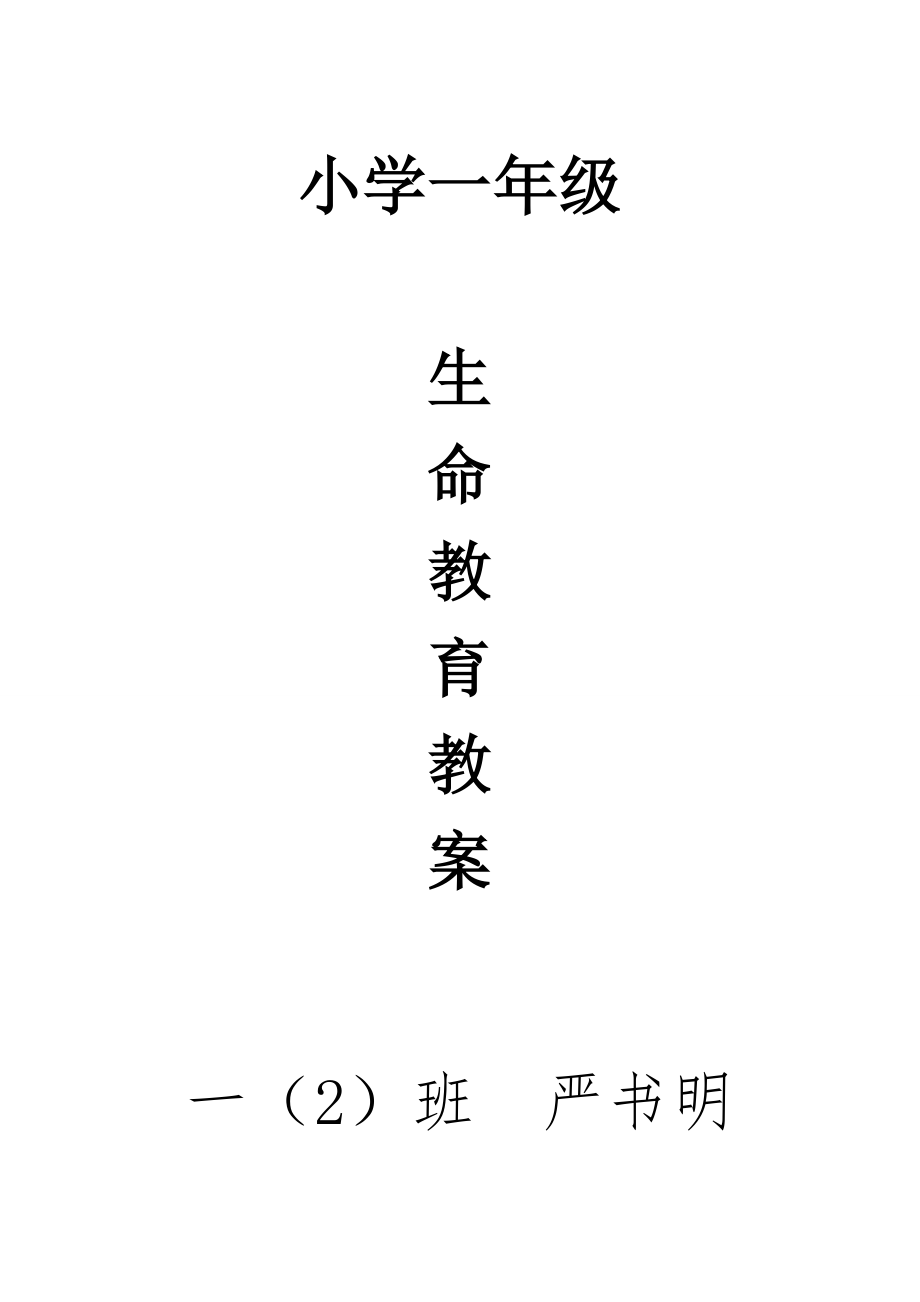 小學(xué)一年級(jí)生命教育教案.doc_第1頁