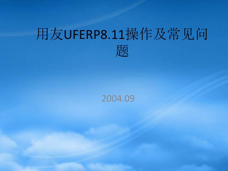 用友UFERP811操作及问题_第1页