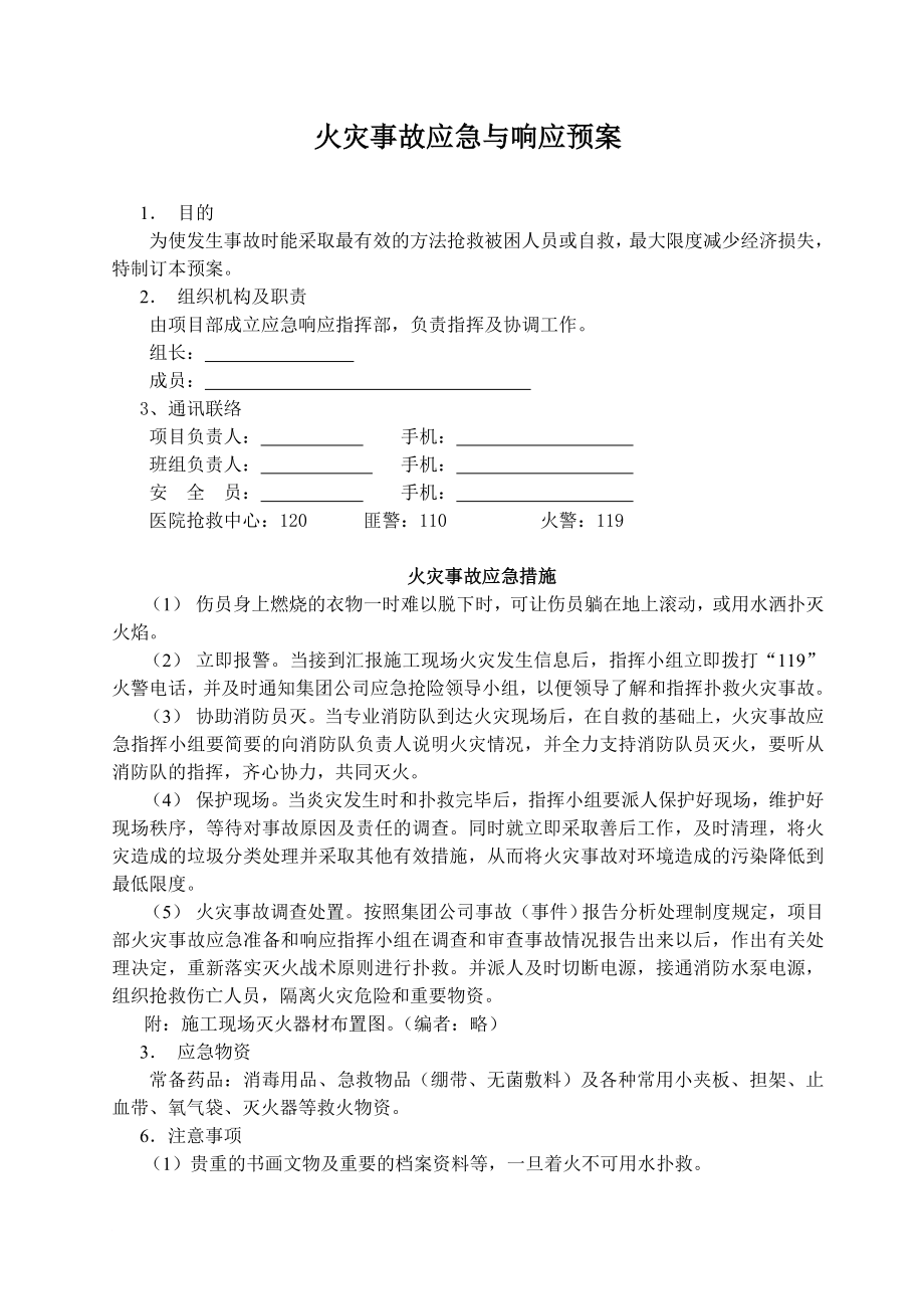 火災、觸電、中毒、墜落應急預案_第1頁