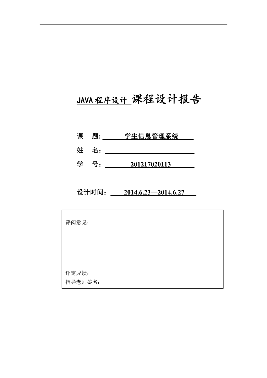 Java課程設(shè)計(jì)報(bào)告學(xué)生管理系統(tǒng).doc_第1頁