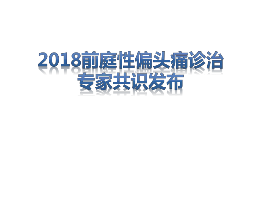 2018年前庭性偏頭痛診治專家共識(shí).ppt_第1頁