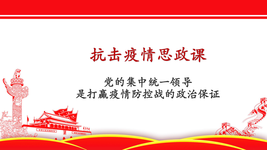 2020抗擊疫情思政課主題班會課件黨的集中統(tǒng)一領(lǐng)導(dǎo)是打贏疫情防控戰(zhàn)的政治保證_第1頁