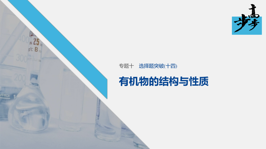 2020高考化學(xué)二輪復(fù)習(xí)課堂學(xué)案課件-選擇題突破 有機(jī)物的結(jié)構(gòu)與性質(zhì)_第1頁(yè)