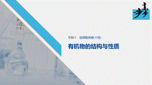 2020高考化學(xué)二輪復(fù)習(xí)課堂學(xué)案課件-選擇題突破 有機(jī)物的結(jié)構(gòu)與性質(zhì)