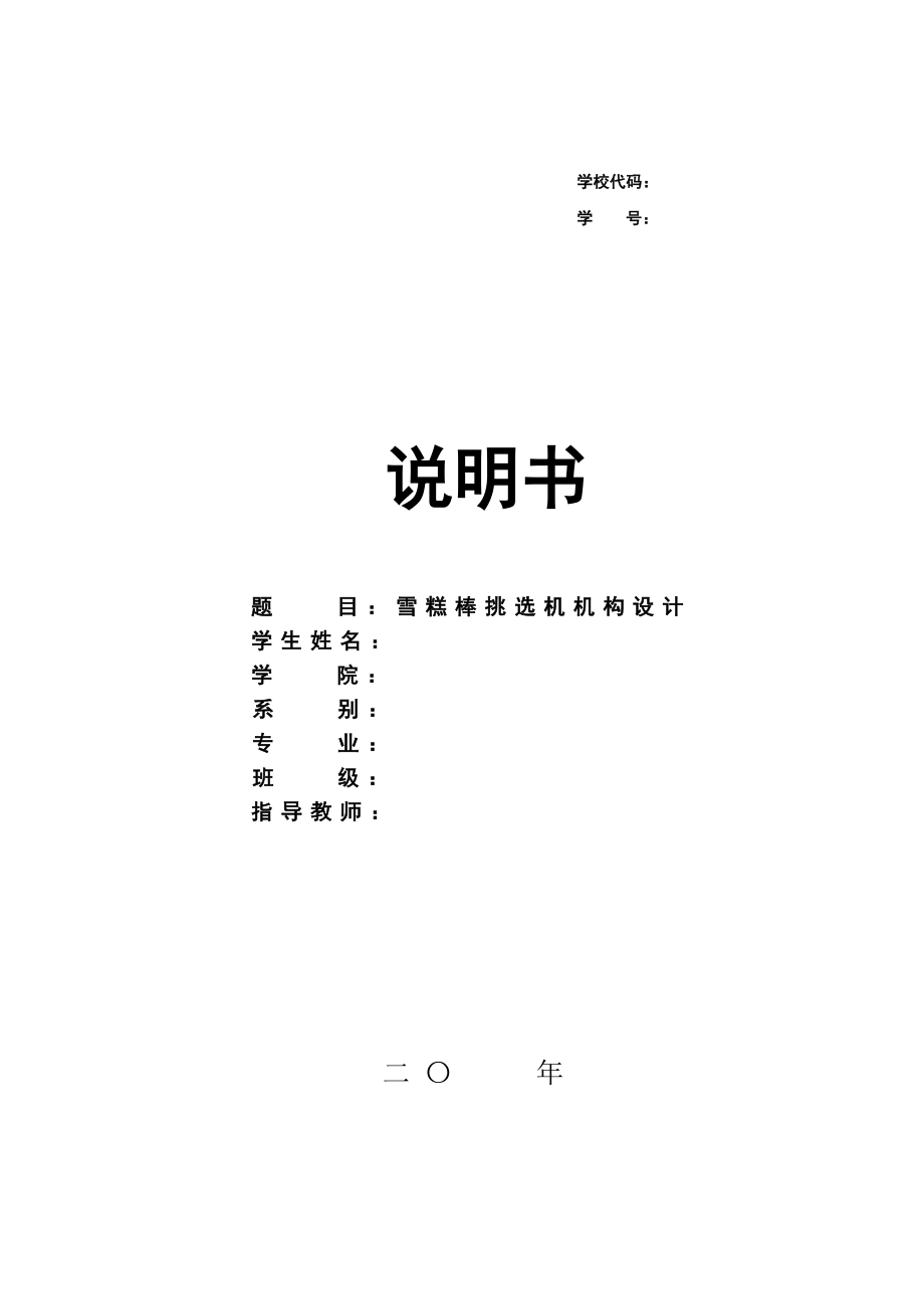 雪糕棒挑選機機構設計（含solidworks三維圖）_第1頁