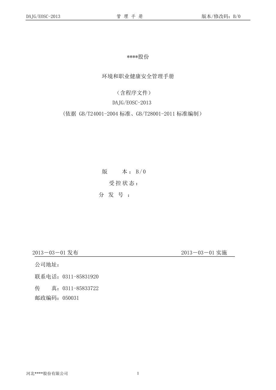 公司環(huán)境和職業(yè)健康安全管理手冊暨程序文件.doc_第1頁