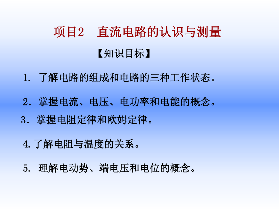 项目2直流电路的认识与测量_第1页