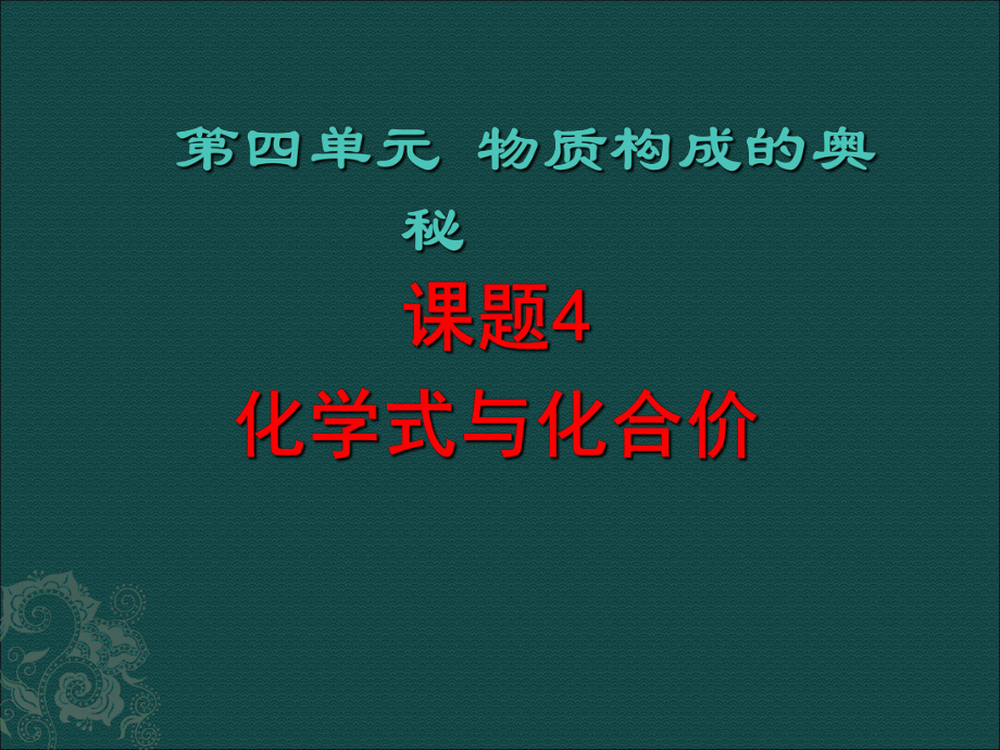 人教版初中化学九年级上册4.4化学式和化合价第1课时23张PPT共23张PPT_第1页