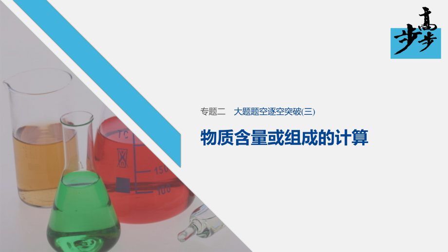 2020高考化学二轮复习课堂学案课件-大题题空逐空突破 物质含量或组成的计算_第1页