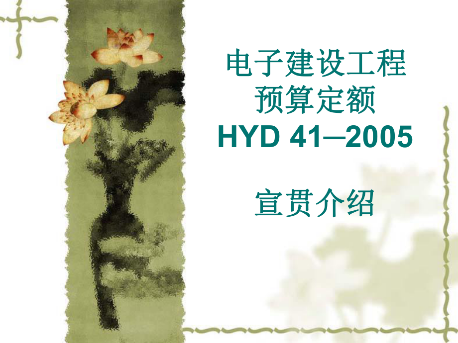 电子建设工程预算定额HYD412005宣贯介绍_第1页