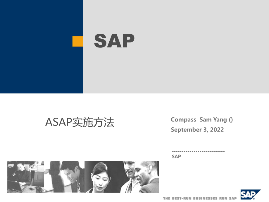 最新SAP项目实施方法_第1页