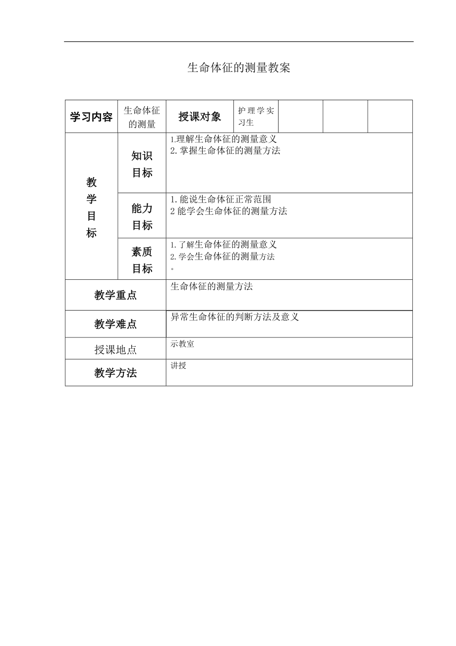 《護理教案模板》word版.doc_第1頁