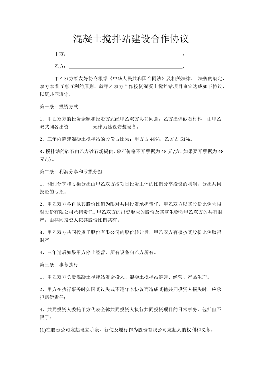 混凝土攪拌站建設(shè)合作協(xié)議.docx_第1頁