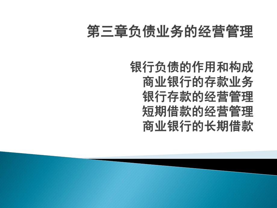 商业银行经营学第三章__负债业务的经营管理_第1页