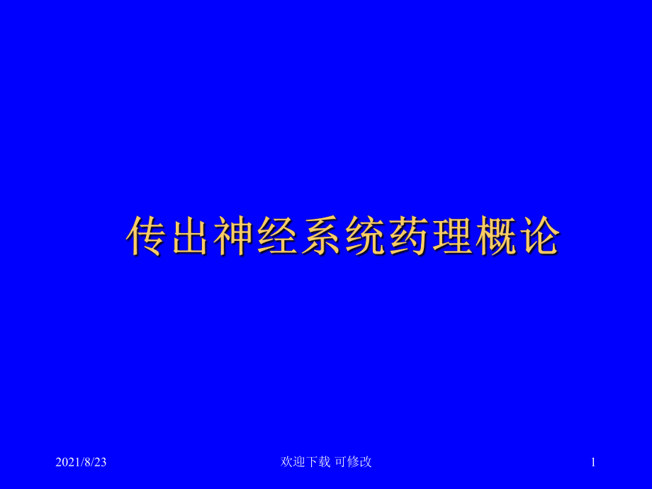 传出神经系统药理概论_第1页