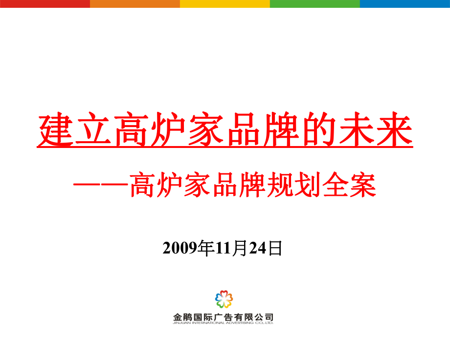 金鹃国际高炉家酒品牌策划提案_第1页