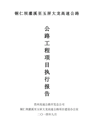 公路工程項(xiàng)目執(zhí)行報(bào)告.doc