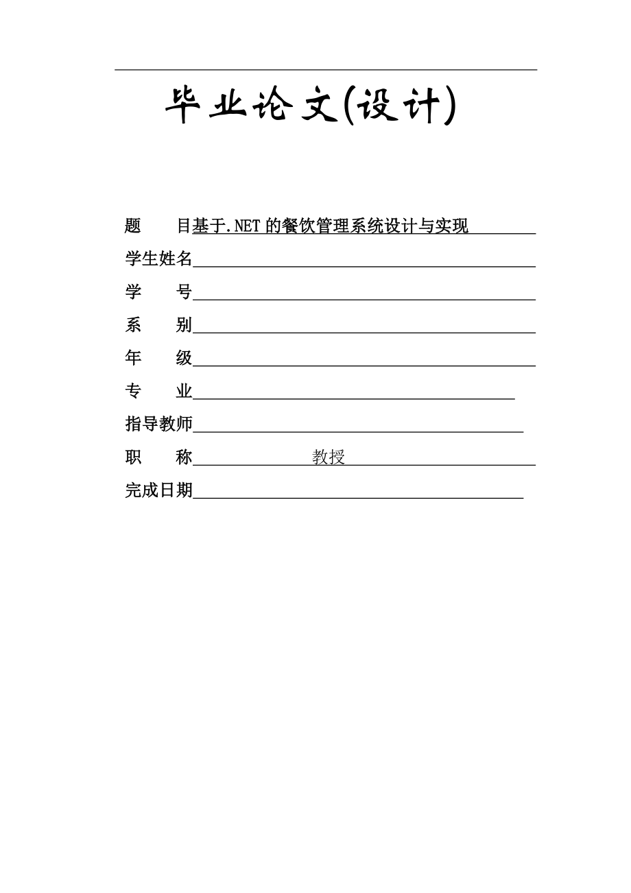 基于.NET的餐飲管理系統(tǒng)設計與實現(xiàn)——畢業(yè)論文_第1頁