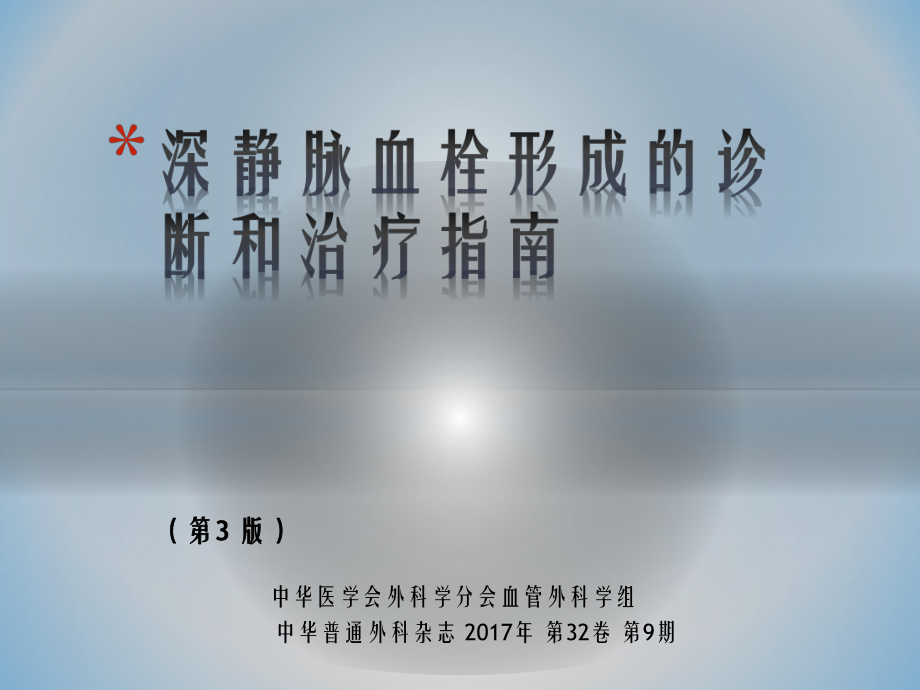 深靜脈血栓形成的診斷和治療指南第三版.ppt_第1頁