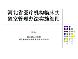 河北省医疗机构临床实验室管理办法实施细则