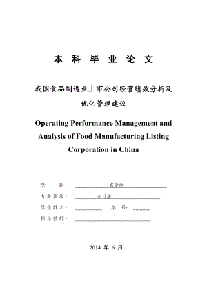 畢業(yè)論文-我國(guó)食品制造業(yè)上市公司經(jīng)營(yíng)績(jī)效分析及優(yōu)化管理建議.doc