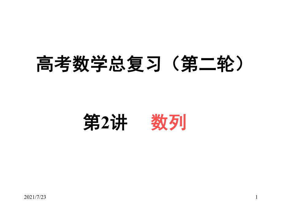 高考数学总复习第二轮数列PPT课件_第1页