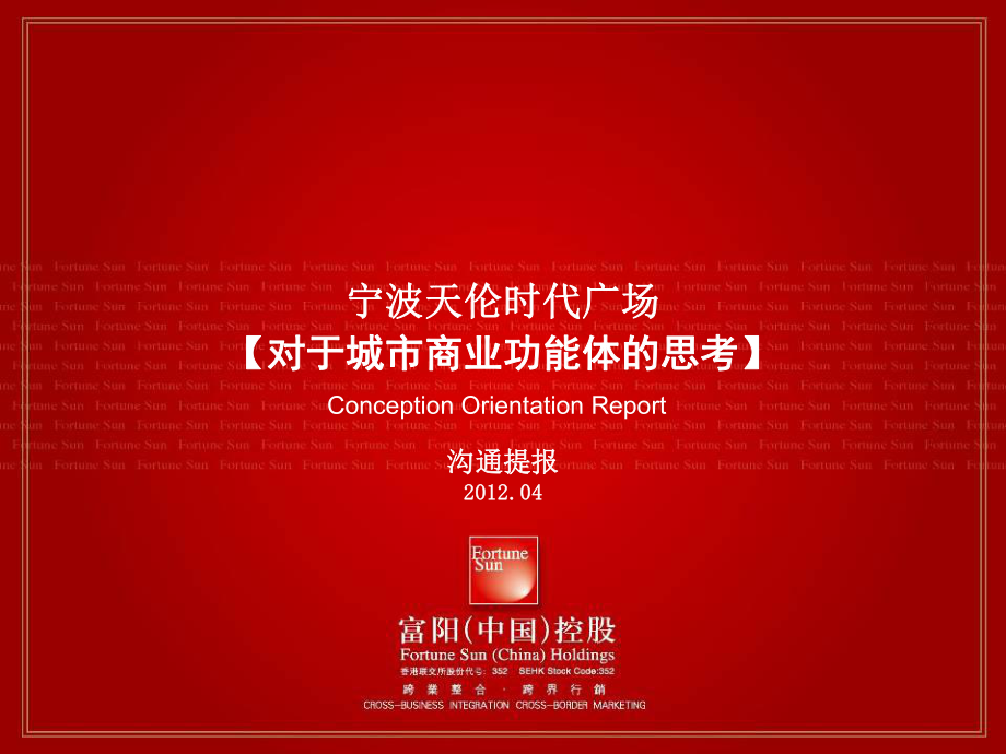 宁波天伦广场项目报提报稿104页_第1页