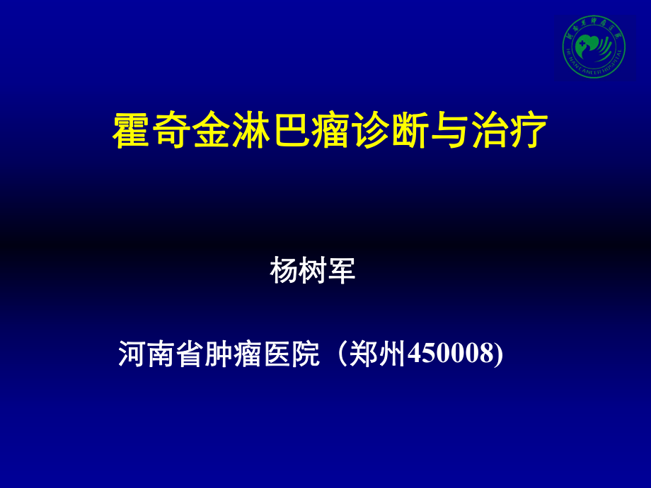 恶性淋巴瘤临床诊断新进展PPT_第1页