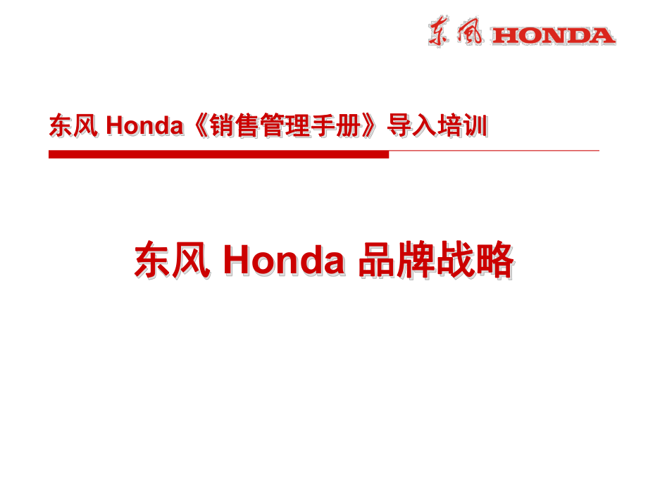 【廣告策劃-PPT】東風(fēng)Honda品牌戰(zhàn)略_第1頁