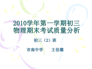 學(xué)年第一學(xué)期初三物理期末考試質(zhì)量分析.ppt