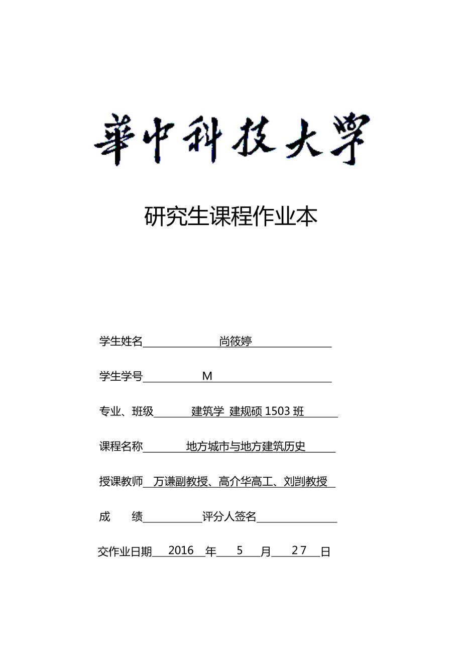 汉口租界历史街区调研报告-——以德租界为例_第1页