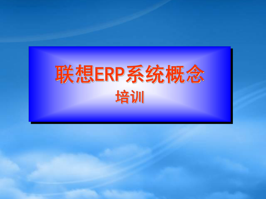 联想ERP系统操作入门管理培训讲义_第1页